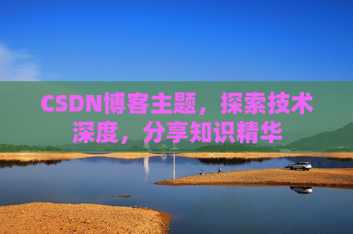 CSDN博客客户端—连接知识世界的桥梁